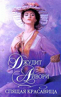 Слушайте бесплатные аудиокниги на русском языке | Audiobukva.ru Айвори Джудит - Спящая красавица Слушайте бесплатные аудиокниги на русском языке | Audiobukva.ru Айвори Джудит - Спящая красавица