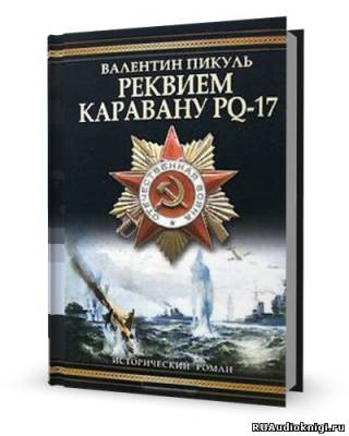 Слушайте бесплатные аудиокниги на русском языке | Audiobukva.ru Пикуль Валентин - Реквием каравану PQ-17