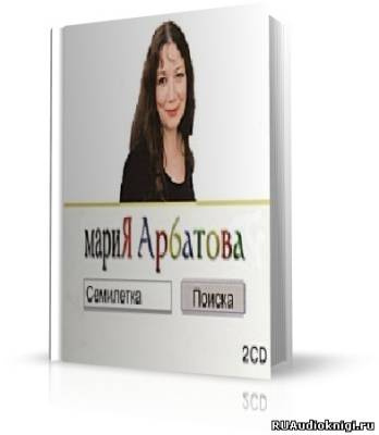 Слушайте бесплатные аудиокниги на русском языке | Audiobukva.ru Арбатова Мария - Семилетка поиска Слушайте бесплатные аудиокниги на русском языке | Audiobukva.ru Арбатова Мария - Семилетка поиска