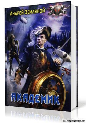 Слушайте бесплатные аудиокниги на русском языке | Audiobukva.ru Земляной Андрей - Академик