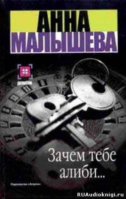 Слушайте бесплатные аудиокниги на русском языке | Audiobukva.ru Малышева Анна - Зачем тебе алиби