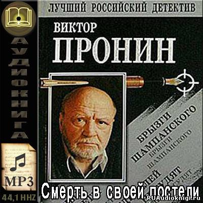 Слушайте бесплатные аудиокниги на русском языке | Audiobukva.ru Пронин Виктор - Смерть в своей постели