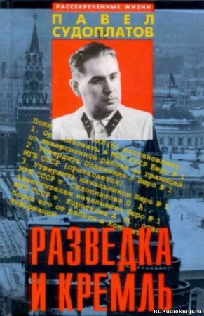 Слушайте бесплатные аудиокниги на русском языке | Audiobukva.ru | Судоплатов Павел - Разведка и Кремль