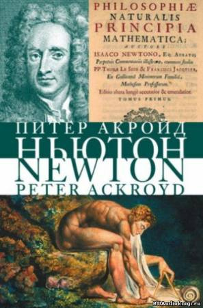 Слушайте бесплатные аудиокниги на русском языке | Audiobukva.ru | Акройд Питер - Исаак Ньютон