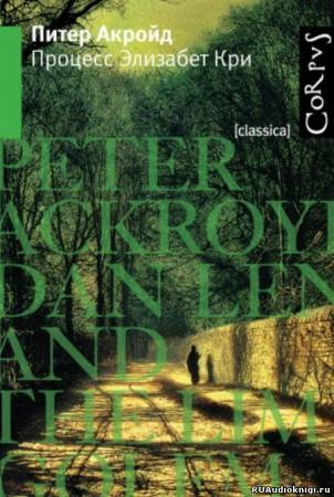 Слушайте бесплатные аудиокниги на русском языке | Audiobukva.ru | Акройд Питер - Процесс Элизабет Кри