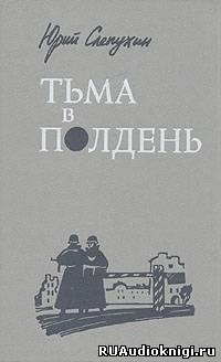 Слушайте бесплатные аудиокниги на русском языке | Audiobukva.ru Слепухин Юрий - Тьма в полдень