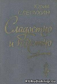 Слушайте бесплатные аудиокниги на русском языке | Audiobukva.ru Слепухин Юрий - Сладостно и почетно