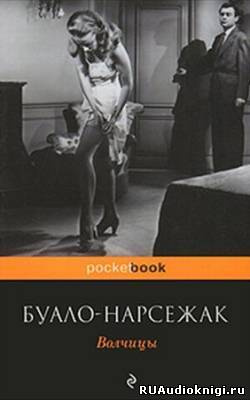 Слушайте бесплатные аудиокниги на русском языке | Audiobukva.ru | Буало-Нарсежак - Волчицы