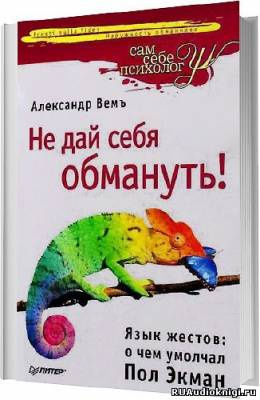 Аудиокнига Вемъ Александр - Не дай себя обмануть! Язык жестов: о чем умолчал Пол Экман