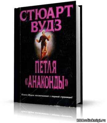 Слушайте бесплатные аудиокниги на русском языке | Audiobukva.ru Вудз Стюарт - Петля Анаконды