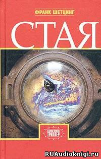 Слушайте бесплатные аудиокниги на русском языке | Audiobukva.ru Шетцинг Франк - Стая Слушайте бесплатные аудиокниги на русском языке | Audiobukva.ru Шетцинг Франк - Стая