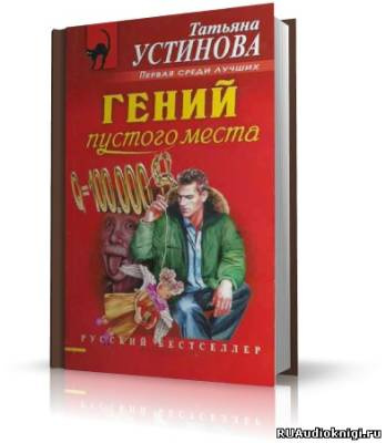 Слушайте бесплатные аудиокниги на русском языке | Audiobukva.ru Устинова Татьяна - Гений пустого места