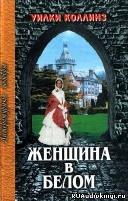 Слушайте бесплатные аудиокниги на русском языке | Audiobukva.ru Коллинз Уилки - Женщина в белом