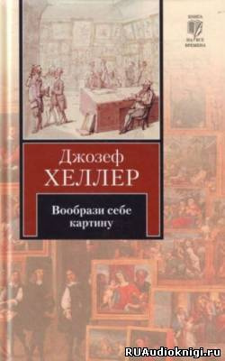 Слушайте бесплатные аудиокниги на русском языке | Audiobukva.ru Хеллер Джозеф - Вообрази себе картину Слушайте бесплатные аудиокниги на русском языке | Audiobukva.ru Хеллер Джозеф - Вообрази себе картину