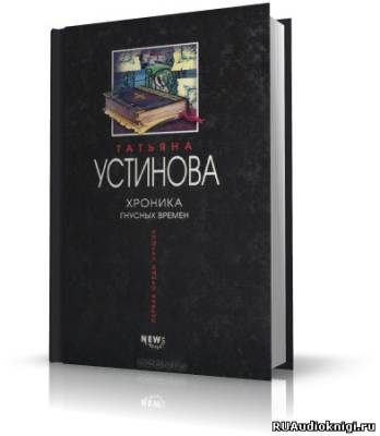 Слушайте бесплатные аудиокниги на русском языке | Audiobukva.ru Устинова Татьяна - Хроника гнусных Времен