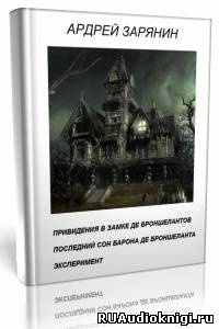 Слушайте бесплатные аудиокниги на русском языке | Audiobukva.ru Зарянин Андрей - Привидения в замке Де Броншелантов. Эксперимент Слушайте бесплатные аудиокниги на русском языке | Audiobukva.ru Зарянин Андрей - Привидения в замке Де Броншелантов. Эксперимент