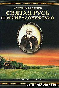 Слушайте бесплатные аудиокниги на русском языке | Audiobukva.ru | Балашов Дмитрий - Святая Русь. Том 2. Сергий Радонежский