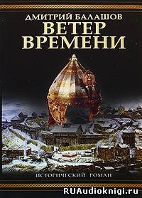 Слушайте бесплатные аудиокниги на русском языке | Audiobukva.ru Балашов Дмитрий - Ветер времени Слушайте бесплатные аудиокниги на русском языке | Audiobukva.ru Балашов Дмитрий - Ветер времени