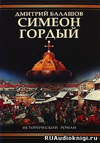 Слушайте бесплатные аудиокниги на русском языке | Audiobukva.ru Балашов Дмитрий - Симеон Гордый Слушайте бесплатные аудиокниги на русском языке | Audiobukva.ru Балашов Дмитрий - Симеон Гордый