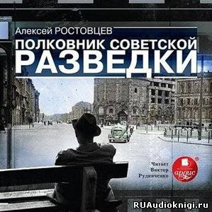Слушайте бесплатные аудиокниги на русском языке | Audiobukva.ru Ростовцев Алексей - Полковник советской разведки