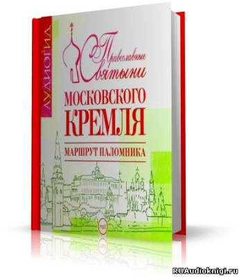 Слушайте бесплатные аудиокниги на русском языке | Audiobukva.ru Лебедева Елена - Православные святыни Московского Кремля