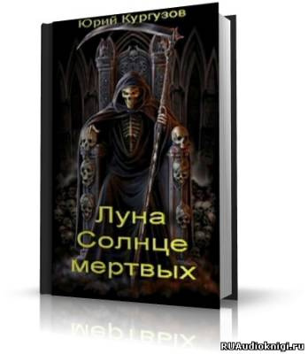 Слушайте бесплатные аудиокниги на русском языке | Audiobukva.ru Кургузов Юрий - Луна – Солнце мертвых