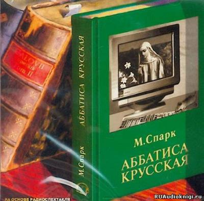 Слушайте бесплатные аудиокниги на русском языке | Audiobukva.ru Спарк Мюриэл Сара - Аббатиса Крусская