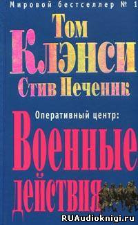 Слушайте бесплатные аудиокниги на русском языке | Audiobukva.ru Клэнси Том, Печеник Стив - Военные действия