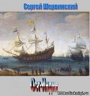 Слушайте бесплатные аудиокниги на русском языке | Audiobukva.ru Шервинский Сергей - Ост-Индия Слушайте бесплатные аудиокниги на русском языке | Audiobukva.ru Шервинский Сергей - Ост-Индия