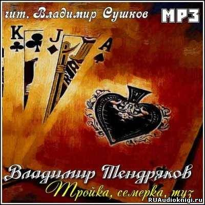 Слушайте бесплатные аудиокниги на русском языке | Audiobukva.ru Тендряков Владимир - Тройка, семерка, туз Слушайте бесплатные аудиокниги на русском языке | Audiobukva.ru Тендряков Владимир - Тройка, семерка, туз