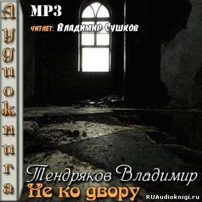 Слушайте бесплатные аудиокниги на русском языке | Audiobukva.ru Тендряков Владимир - Не ко двору