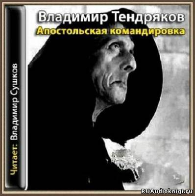 Слушайте бесплатные аудиокниги на русском языке | Audiobukva.ru Тендряков Владимир - Апостольская командировка Слушайте бесплатные аудиокниги на русском языке | Audiobukva.ru Тендряков Владимир - Апостольская командировка