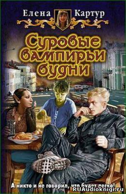 Слушайте бесплатные аудиокниги на русском языке | Audiobukva.ru Картур Елена - Суровые вампирьи будни Слушайте бесплатные аудиокниги на русском языке | Audiobukva.ru Картур Елена - Суровые вампирьи будни