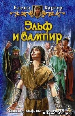 Слушайте бесплатные аудиокниги на русском языке | Audiobukva.ru Картур Елена - Эльф и вампир Слушайте бесплатные аудиокниги на русском языке | Audiobukva.ru Картур Елена - Эльф и вампир
