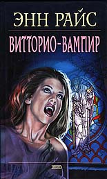 Слушайте бесплатные аудиокниги на русском языке | Audiobukva.ru Райс Энн - Витторио-вампир