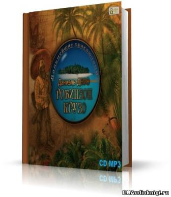 Слушайте бесплатные аудиокниги на русском языке | Audiobukva.ru Дефо Даниэль - Дальнейшие приключения Робинзона Крузо