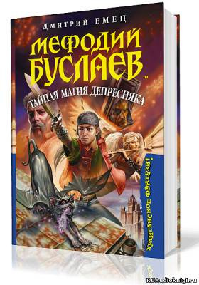 Слушайте бесплатные аудиокниги на русском языке | Audiobukva.ru Емец Дмитрий - Тайная магия Депресняка