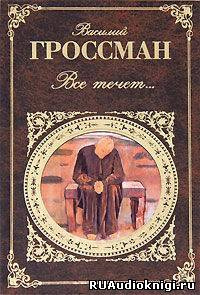 Слушайте бесплатные аудиокниги на русском языке | Audiobukva.ru Гроссман Василий - Все течет