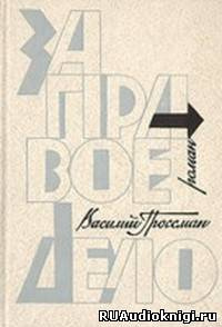 Слушайте бесплатные аудиокниги на русском языке | Audiobukva.ru Гроссман Василий - За правое дело