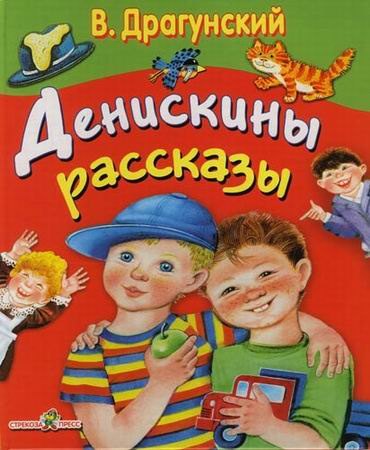 Слушайте бесплатные аудиокниги на русском языке | Audiobukva.ru Драгунский Виктор - Денискины рассказы