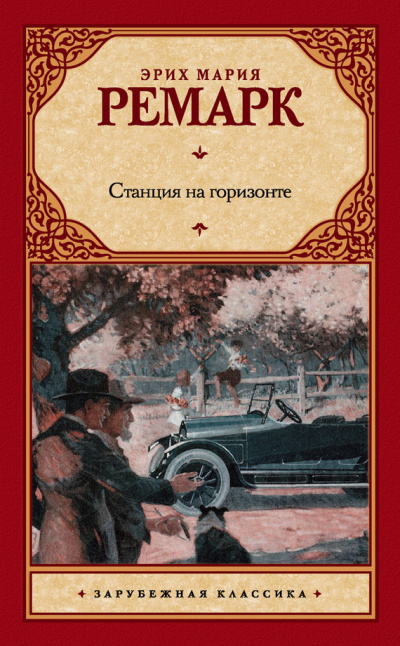 Слушайте бесплатные аудиокниги на русском языке | Audiobukva.ru Ремарк Эрих Мария - Станция на горизонте