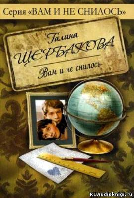 Слушайте бесплатные аудиокниги на русском языке | Audiobukva.ru Щербакова Галина - Вам и не снилось Слушайте бесплатные аудиокниги на русском языке | Audiobukva.ru Щербакова Галина - Вам и не снилось
