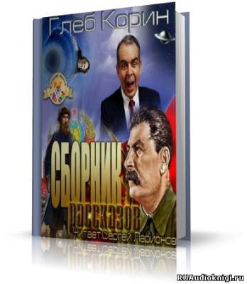 Слушайте бесплатные аудиокниги на русском языке | Audiobukva.ru Корин Глеб - Шо, опять?! Сборник рассказов Слушайте бесплатные аудиокниги на русском языке | Audiobukva.ru Корин Глеб - Шо, опять?! Сборник рассказов