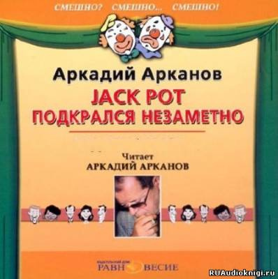 Слушайте бесплатные аудиокниги на русском языке | Audiobukva.ru | Арканов Аркадий - Jackpot подкрался незаметно