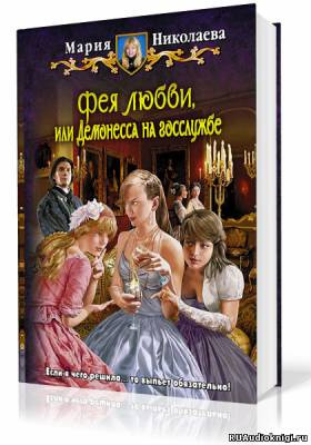 Слушайте бесплатные аудиокниги на русском языке | Audiobukva.ru Николаева Мария - Фея любви, или Демонесса на госслужбе