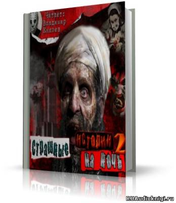 Слушайте бесплатные аудиокниги на русском языке | Audiobukva.ru Страшные истории на ночь 2. Сборник рассказов