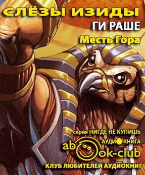 Слушайте бесплатные аудиокниги на русском языке | Audiobukva.ru Раше Ги - Месть Гора Слушайте бесплатные аудиокниги на русском языке | Audiobukva.ru Раше Ги - Месть Гора