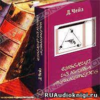 Слушайте бесплатные аудиокниги на русском языке | Audiobukva.ru Чейз Джеймс Хедли - Сувенир из клуба мушкетеров