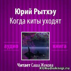 Слушайте бесплатные аудиокниги на русском языке | Audiobukva.ru Рытхэу Юрий - Когда киты уходят Слушайте бесплатные аудиокниги на русском языке | Audiobukva.ru Рытхэу Юрий - Когда киты уходят