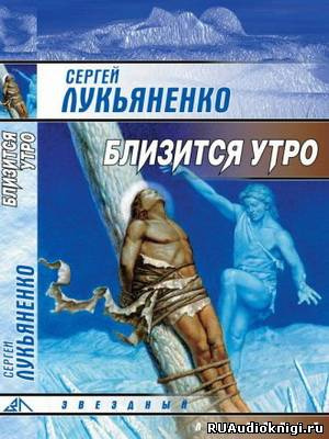 Слушайте бесплатные аудиокниги на русском языке | Audiobukva.ru Лукьяненко Сергей - Близится утро